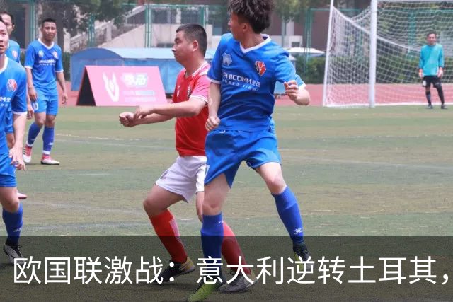 欧国联激战：意大利逆转土耳其，以3-1赢得胜利
